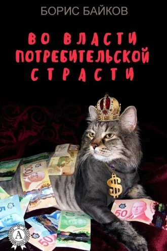 Обложка книги «Во власти потребительской страсти»