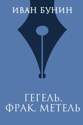 Обложка книги «Гегель, фрак, метель»