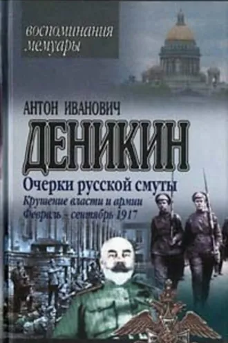 Обложка книги «Очерки русской смуты. Крушение власти и армии. (Февраль – сентябрь 1917 г.)»