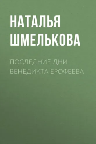 Обложка книги «Последние дни Венедикта Ерофеева»