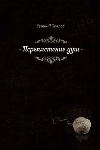 Обложка книги «Переплетение душ»