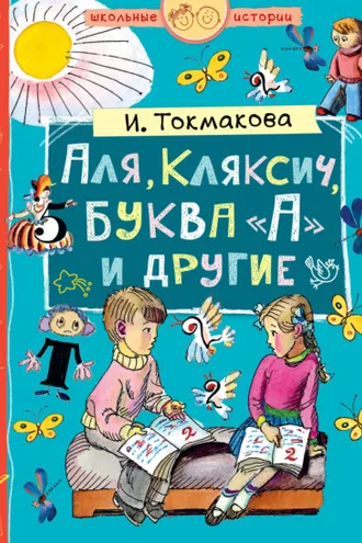Обложка книги «Аля, Кляксич, буква «А» и другие (сборник)»