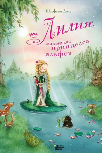Обложка книги «Лилия, маленькая принцесса эльфов»