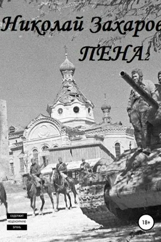 Обложка книги «Пена 2»