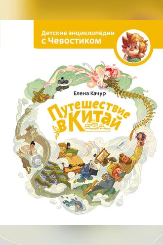 Обложка книги «Путешествие в Китай»