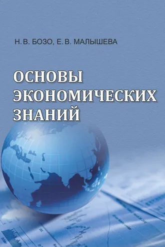 Обложка книги «Основы экономических знаний»