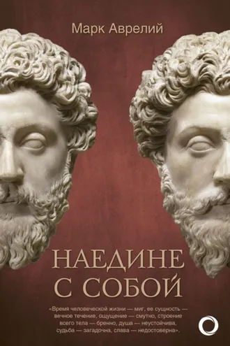 Обложка книги «Наедине с собой»