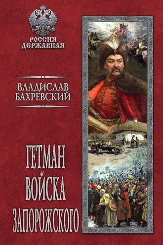 Обложка книги «Гетман Войска Запорожского»
