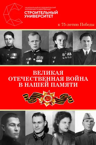 Обложка книги «Великая Отечественная война в нашей памяти. К 75-летию Победы»