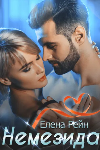 Обложка книги «Немезида»