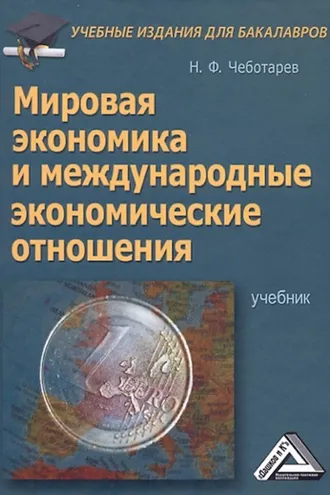 Обложка книги «Мировая экономика и международные экономические отношения»