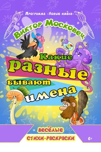 Обложка книги «Какие разные бывают имена»