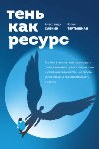 Обложка книги «Тень как ресурс»