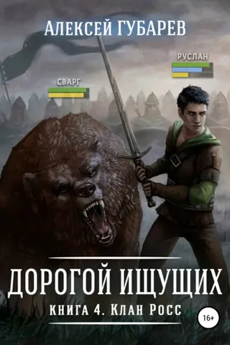 Обложка книги «Клан Росс. Книга 4»