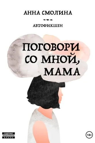 Обложка книги «Поговори со мной, мама»