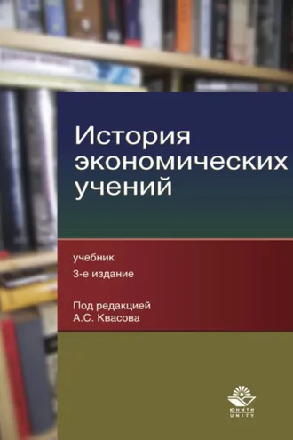 Обложка книги «История экономических учений»