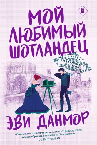 Обложка книги «Мой любимый шотландец»
