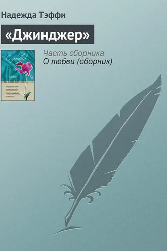 Обложка книги ««Джинджер»»