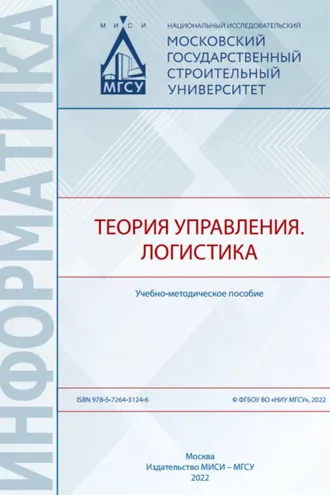 Обложка книги «Теория управления. Логистика»