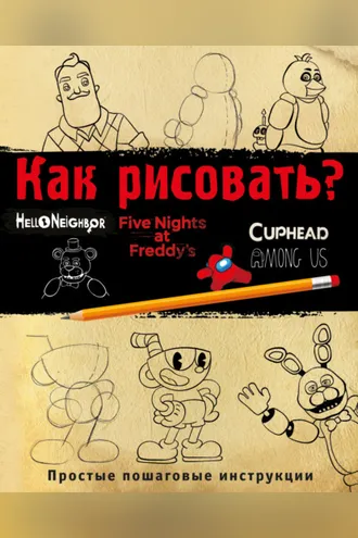 Обложка книги «Как рисовать? (ФНАФ, Привет, сосед, Амонг Ас, Капхэд)»