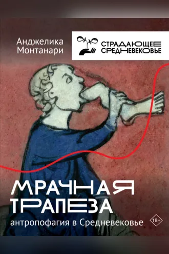 Обложка книги «Мрачная трапеза. Антропофагия в Средневековье»