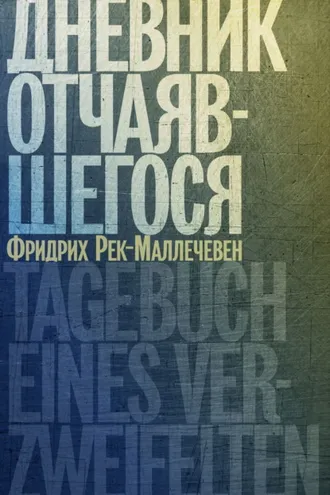 Обложка книги «Дневник отчаявшегося»