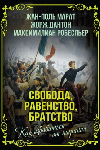 Обложка книги «Свобода, равенство, братство. Как избавиться от тирании»