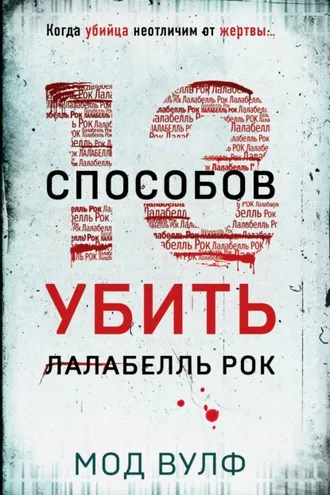 Обложка книги «Тринадцать способов убить Лалабелль Рок»