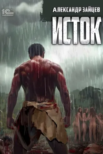 Обложка книги «Исток»
