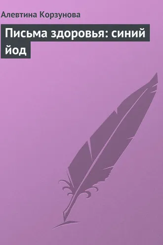 Обложка книги «Письма здоровья: синий йод»