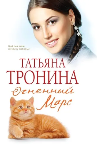 Обложка книги «Огненный Марс»