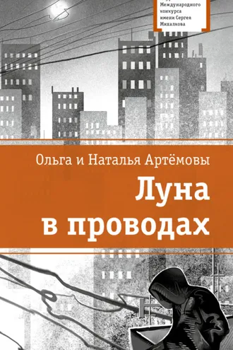 Обложка книги «Луна в проводах»