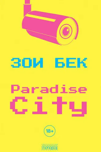 Обложка книги «Paradise City»