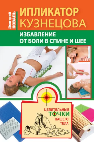 Обложка книги «Ипликатор Кузнецова. Избавление от боли в спине и шее»