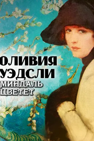 Обложка книги «Миндаль цветет»