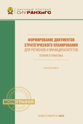 Обложка книги «Формирование документов стратегического планирования для регионов и муниципалитетов. Теория и практика»