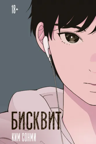Обложка книги «Бисквит»