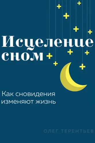 Обложка книги «Исцеление сном»