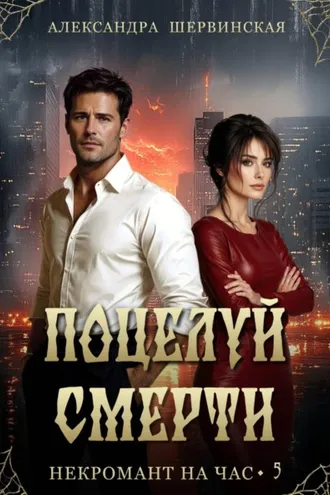 Обложка книги «Поцелуй смерти»