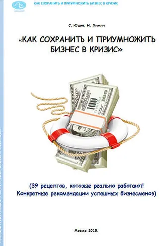 Обложка книги «Как сохранить и приумножить бизнес в кризис. 39 рецептов, которые реально работают!»
