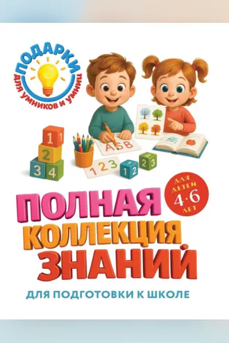 Обложка книги «Полная коллекция знаний. Для детей 4-6 лет»