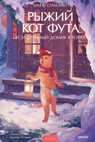 Обложка книги «Рыжий кот Фута и затерянный домик в горах»