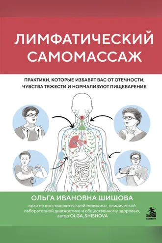 Обложка книги «Лимфатический самомассаж. Практики, которые избавят вас от отечности, чувства тяжести и нормализуют пищеварение»