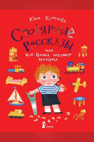 Обложка книги «Столярные рассказы, или Как Гриша игрушки мастерил»