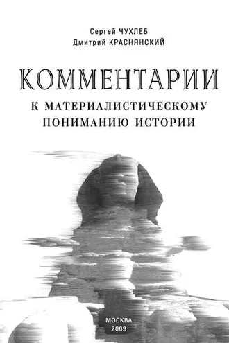 Обложка книги «Комментарии к материалистическому пониманию истории»