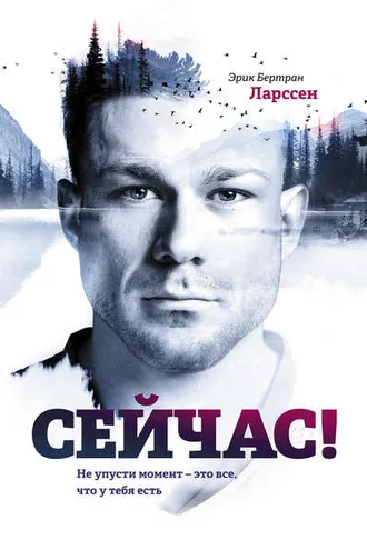 Обложка книги «Сейчас!»