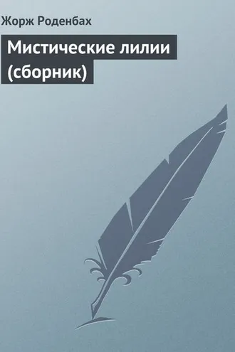 Обложка книги «Мистические лилии (сборник)»