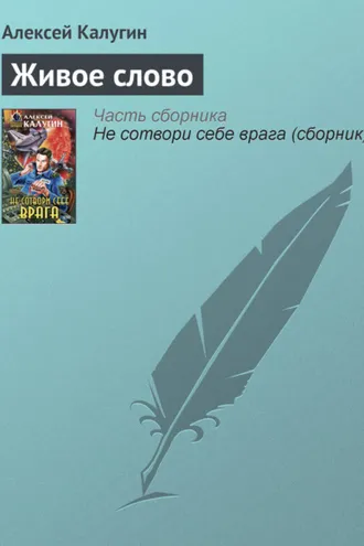 Обложка книги «Живое слово»
