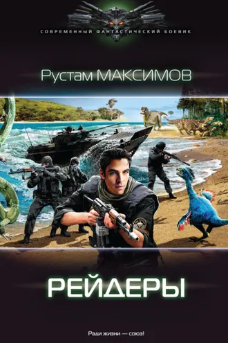 Обложка книги «Рейдеры»