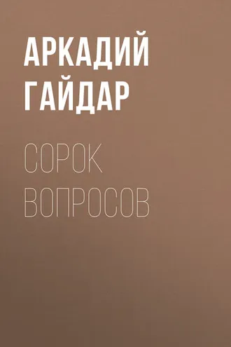 Обложка книги «Сорок вопросов»